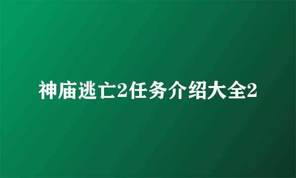 神庙逃亡2任务介绍大全2