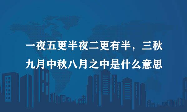 一夜五更半夜二更有半,三秋九月中秋八月之中是什么意思