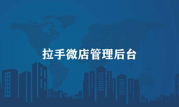 拉手微店管理后台