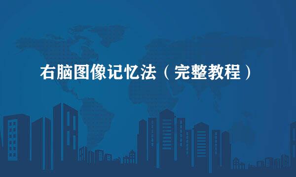 右脑图像记忆法(完整教程)