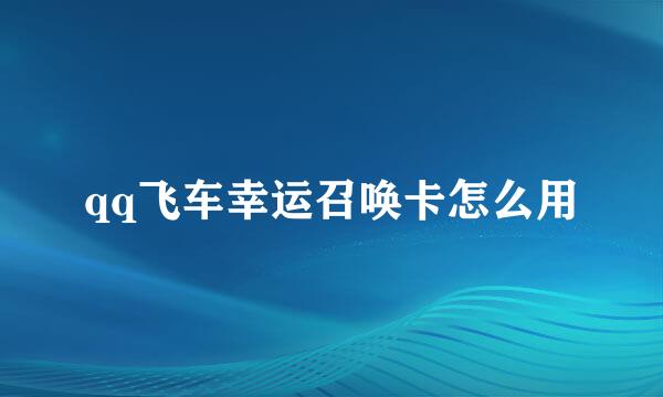 qq飞车幸运召唤卡怎么用