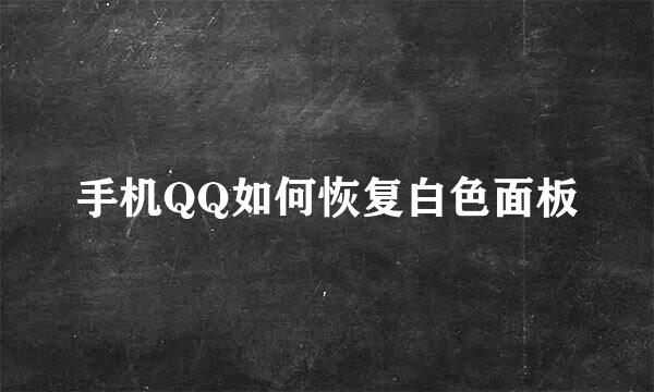 手机QQ如何恢复白色面板