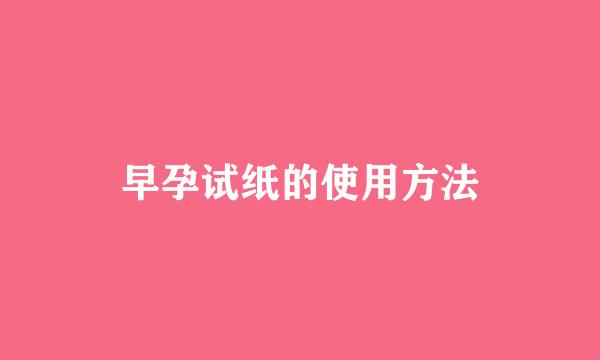 早孕试纸的使用方法