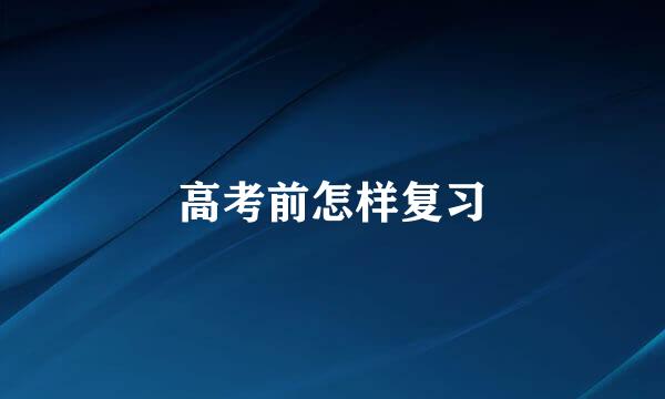 高考前怎样复习