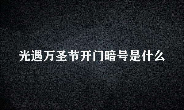 光遇万圣节开门暗号是什么