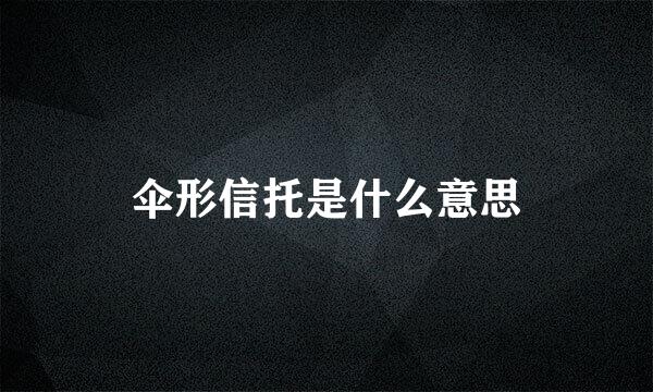 伞形信托是什么意思