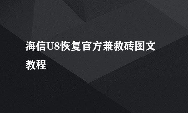 海信U8恢复官方兼救砖图文教程