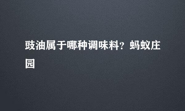 豉油属于哪种调味料？蚂蚁庄园