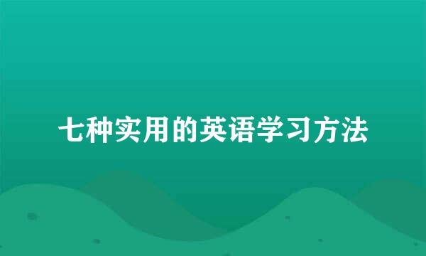 七种实用的英语学习方法