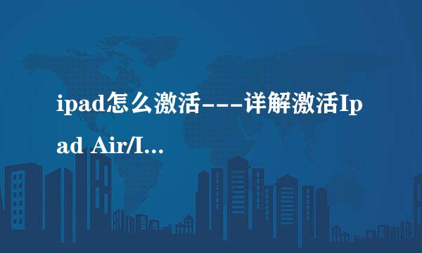 ipad怎么激活---详解激活Ipad Air/Ipad mini