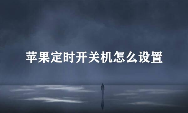 苹果定时开关机怎么设置
