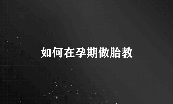 如何在孕期做胎教