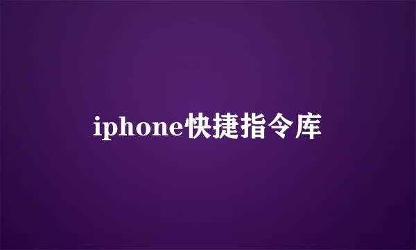 iphone快捷指令库