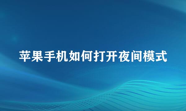苹果手机如何打开夜间模式