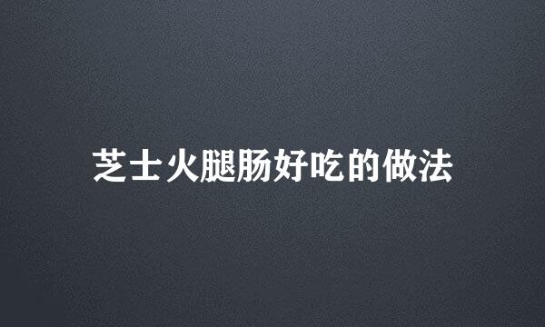 芝士火腿肠好吃的做法