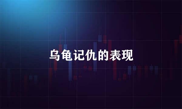 乌龟记仇的表现