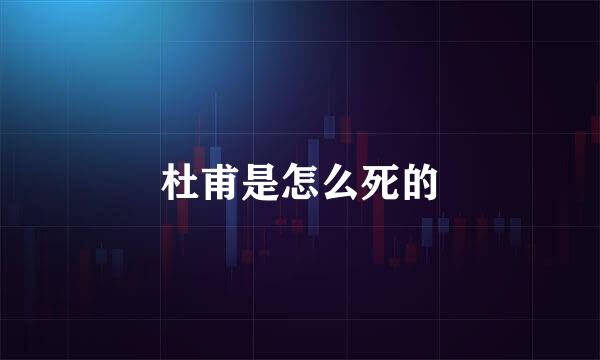 杜甫是怎么死的