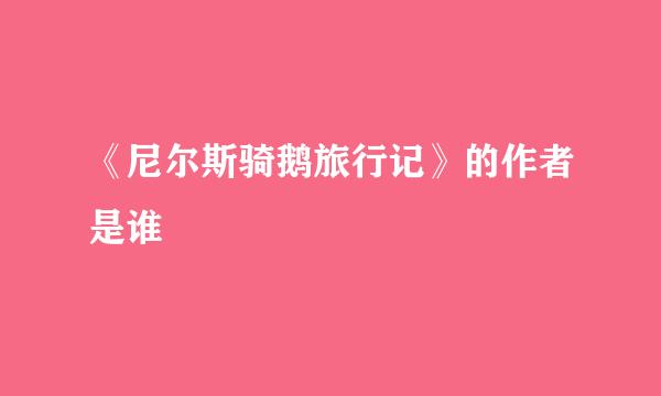 《尼尔斯骑鹅旅行记》的作者是谁