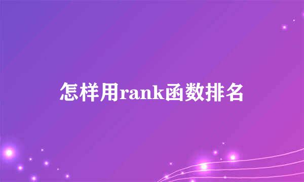 怎样用rank函数排名