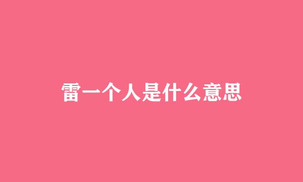 雷一个人是什么意思