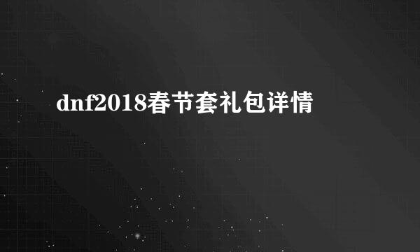 dnf2018春节套礼包详情