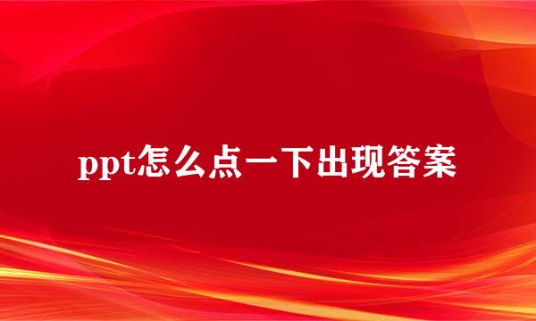 ppt怎么点一下出现答案