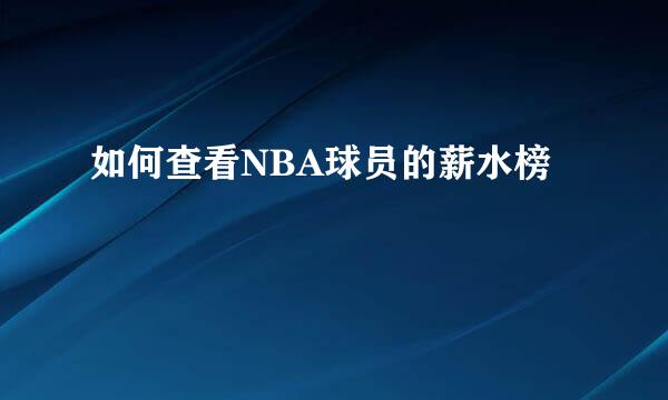 如何查看NBA球员的薪水榜