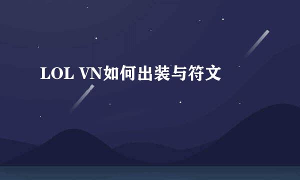 LOL VN如何出装与符文