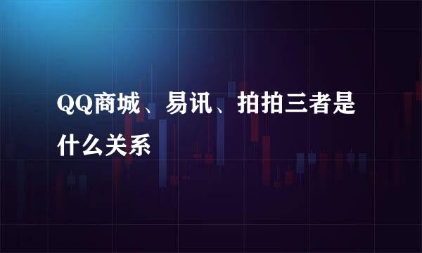 QQ商城、易讯、拍拍三者是什么关系