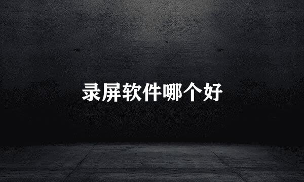 录屏软件哪个好