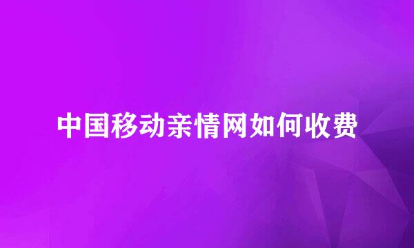 中国移动亲情网如何收费