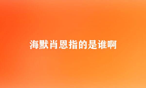 海默肖恩指的是谁啊