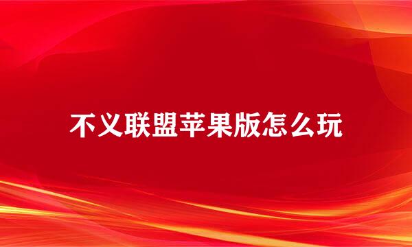 不义联盟苹果版怎么玩