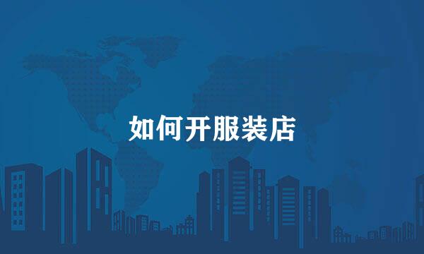 如何开服装店