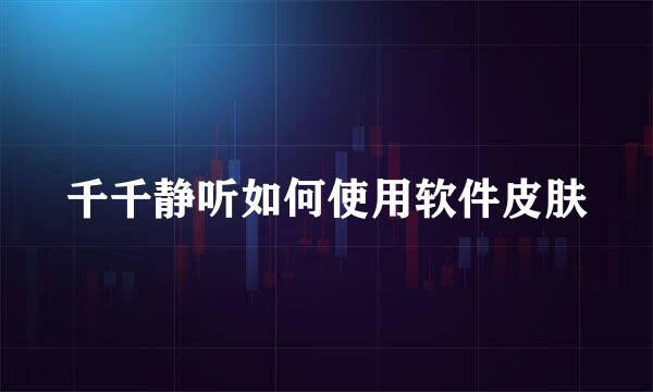 千千静听如何使用软件皮肤