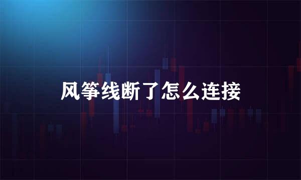 风筝线断了怎么连接