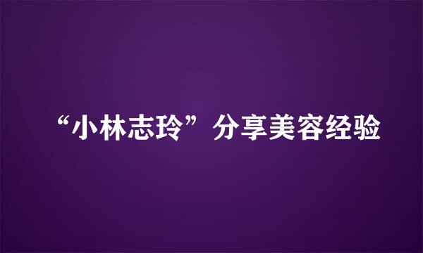 “小林志玲”分享美容经验