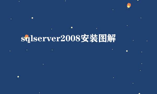 sqlserver2008安装图解
