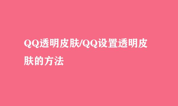 QQ透明皮肤/QQ设置透明皮肤的方法