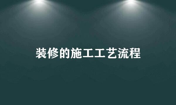 装修的施工工艺流程