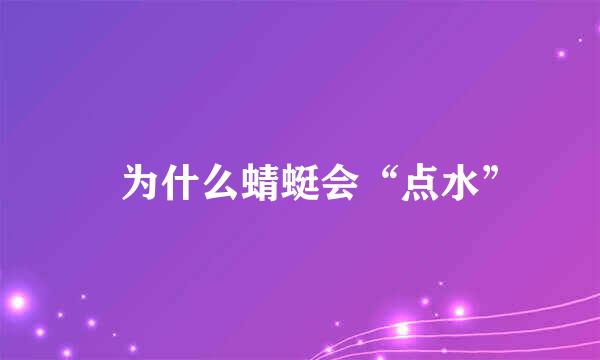 ​为什么蜻蜓会“点水”