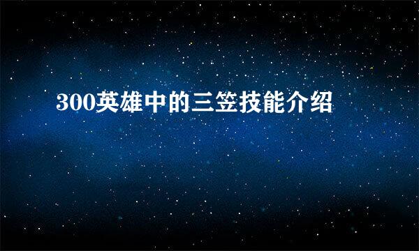 300英雄中的三笠技能介绍