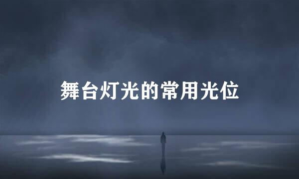 舞台灯光的常用光位