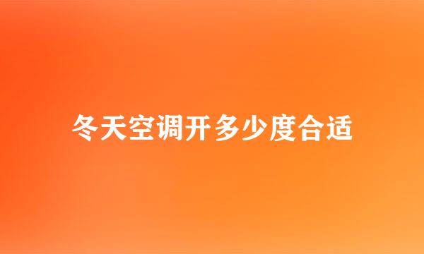 冬天空调开多少度合适