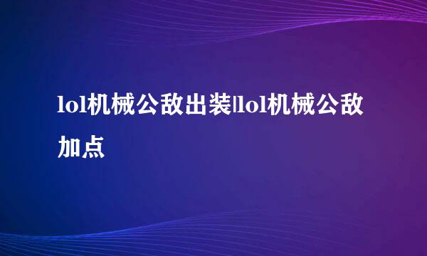 lol机械公敌出装|lol机械公敌加点