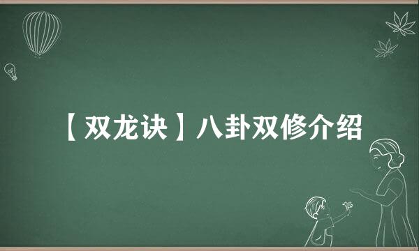 【双龙诀】八卦双修介绍