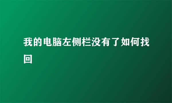 我的电脑左侧栏没有了如何找回