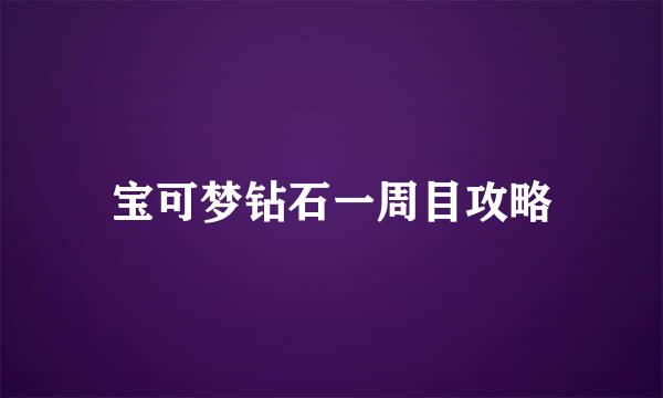 宝可梦钻石一周目攻略