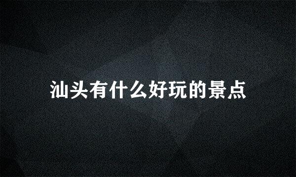 汕头有什么好玩的景点