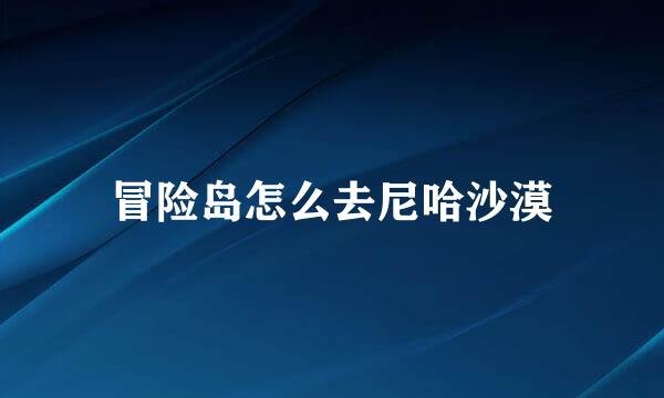 冒险岛怎么去尼哈沙漠